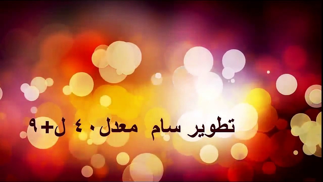 صعوبة تطوير سام +9 معدل40 ماتين 2 الرسمى