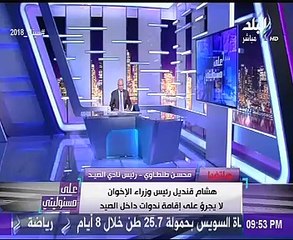 رئيس نادى الصيد: إقالة اللجنة الثقافية ولاتهاون مع من يسىء للجيش أو الشرطة