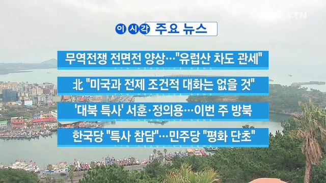 [YTN 실시간뉴스] 무역전쟁 전면전 양상... 유럽산 차도 관세 / YTN