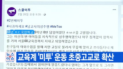 [YTN 실시간뉴스] 교육계 '미투' 운동, 초·중·고교로 확산 / YTN
