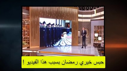 الفيديو الذي تسبب في حبس المذيع المصري الشهير خيري رمضان‎.