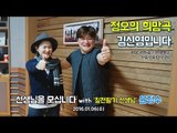 'invite teacher' with Yoon Jeong-soo,'선생님을 모십니다' with 윤정수 [정오의 희망곡 김신영입니다] 20160106