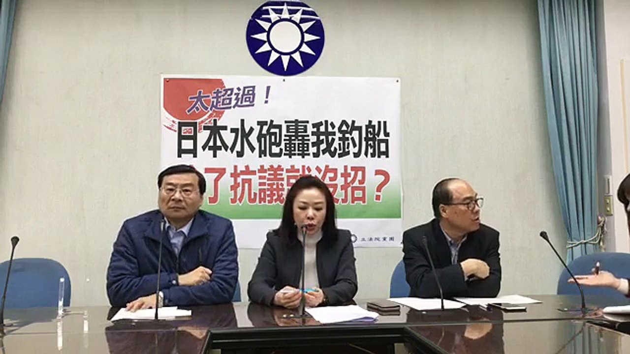 中國國民黨立法院黨團「太超過！日本水砲轟我釣船 除了抗議就沒招？」記者會