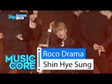 [HOT] Shin Hye Sung - Roco Drama, 신혜성 - 로코 드라마, Show Music core 20160130