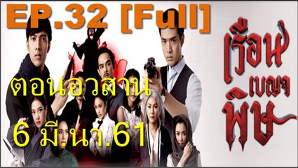 เรือนเบญจพิษ EP.32 | วันที่ 6 มีนาคม 2561(ตอนอวสาน)