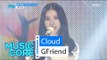 [HOT] GFriend - Cloud , 여자친구 - 뭉게구름 Show Music core 20160220