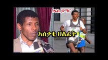 ዛሬ በአሰቃቂ ሁኔታ የአትሌቱ ህይወት አለፈ ነፍስ ይማር Ethiopian Athlete tragically passed away