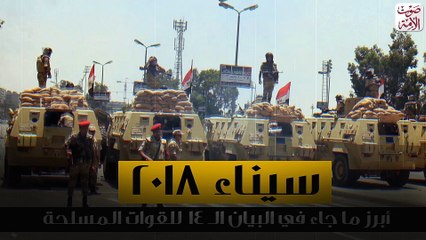 البيان الرابع عشر للقوات المسلحة