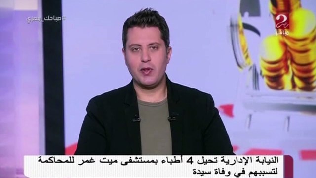 النيابة الأدرارية تحيل 4 أطباء بمستشفي ميت غمر للمحاطمة بتسببهم فى وفاة سيدة