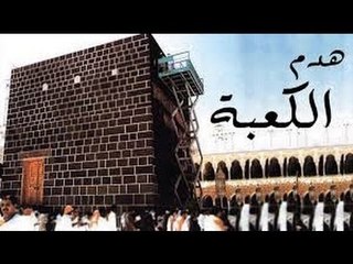 هل تعلم ان الكعبة المشرفة ستهدم  ! ومتى ؟ ومن هو الشخص الذي سيهدمها ؟