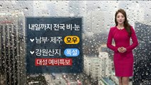 [날씨]내일까지 전국 비·눈…강원산지 폭설