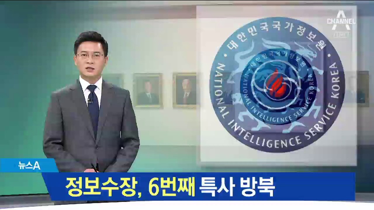 정보수장, 6번째 특사 방북…엇갈린 여야 반응
