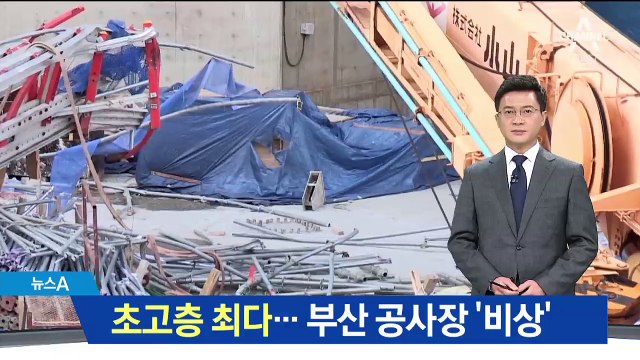 초고층 많은 부산, 잇따른 사고에 공사장 ‘비상’