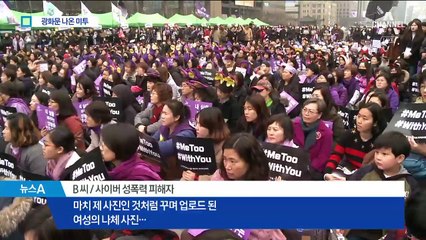 피해 경험 털어놓다 울컥…광장으로 나온 ‘미투’