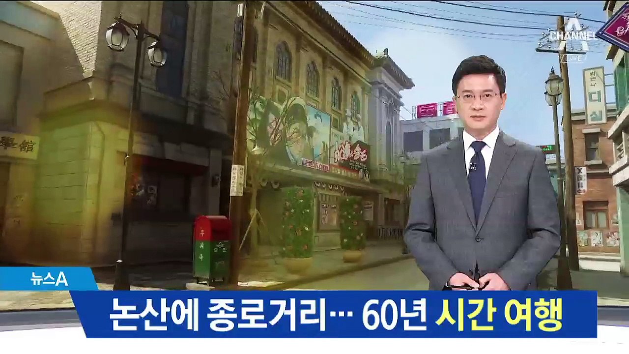논산에 종로거리 복원…60년 전으로 시간 여행
