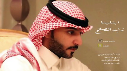 زايد الصالح - إبتلينا (النسخة الأصلية) | 2015