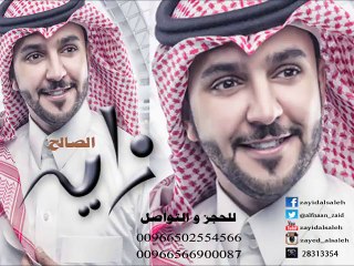 زايد الصالح - عافني و راح (النسخة الأصلية) | جلسة 2014