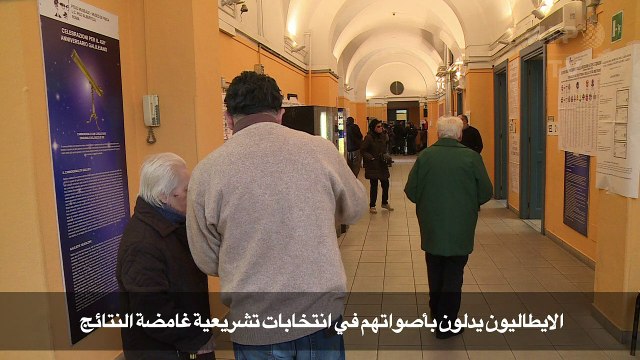 الايطاليون يدلون بأصواتهم في انتخابات تشريعية غامضة النتائج