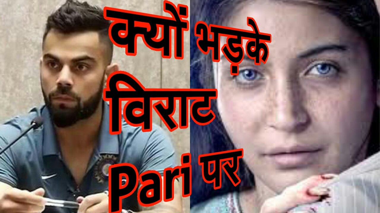 Virat Kohli को गुस्सा क्यों आया Pari पर ।