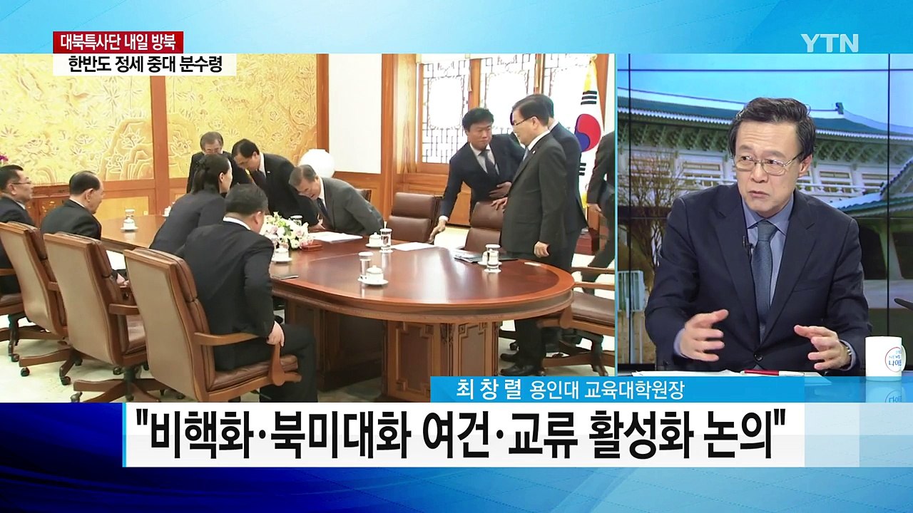대북 특별 사절단 내일 '평양행'...한반도 정세 중대 분수령 / YTN