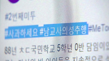 새학기 맞아 교육계 '미투'운동 확산 / YTN