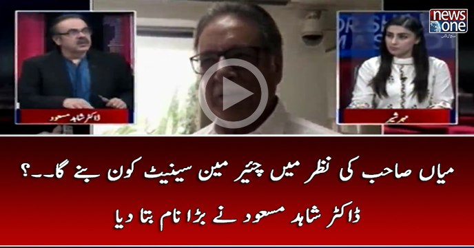 #NawazSharif Ki Nazar Main #ChairmanSenate Kon Banay Ga...? #DrShahidMasood Nay Bara Naam Bata Diya