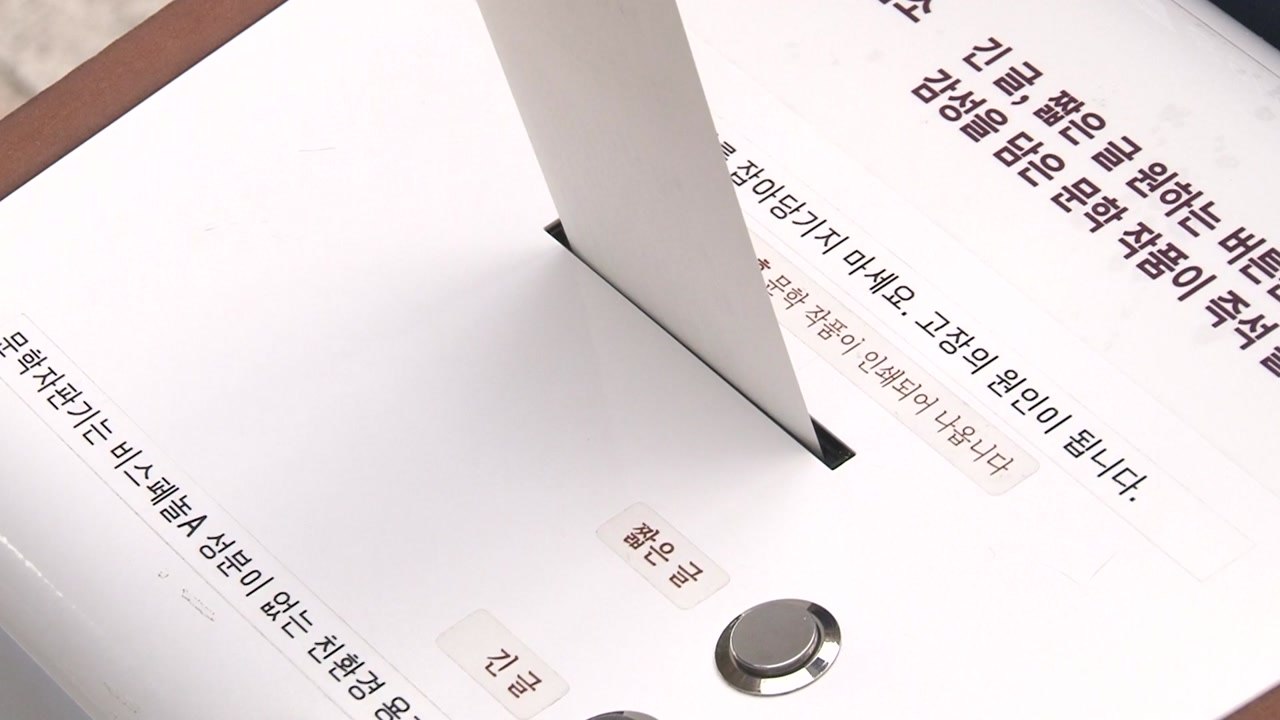 책을 가까이...독서 열차·무료 문학자판기 '아이디어' 봇물 / YTN