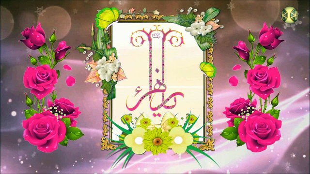 إعلان مولد الصديقة فاطمة الزهراء عليه السلام ٢٠ جمادي الثاني