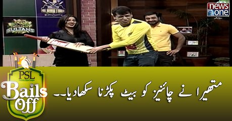 #Mathira Nay Chinese Ko Balla Pakarna Saikha Diya