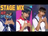 【TVPP】 SEVENTEEN - Very Nice Show Music core Stage Mix, 세븐틴 - 아주 나이스 음중 교차편집