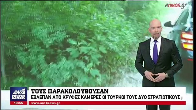 Νέα στοιχεία για τη σύλληψη των δύο Ελλήνων στρατιωτικών - Τους παγίδεψαν οι Τούρκοι στον Έβρο με κρυφές κάμερες;