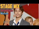 【TVPP】 SEVENTEEN - Mansae Show Music core Stage Mix, 세븐틴 - 만세 음중 교차편집