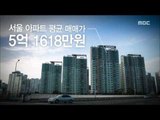 [MBC 다큐스페셜] - 아파트 한 채 사려면 123년 걸리는 서울 20151102