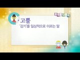 [Korean trip] Daily Correct Korean Information! Todays korean 'Cold'오늘의 우리말 '고뿔' 20151104
