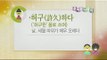 [Korean trip] Daily Correct Korean Information! Todays korean '허구하다' 20151209