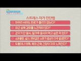 [Happyday] Stress self-diagnosis 내 스트레스 지수는!? '스트레스 자가 진단법' [기분 좋은 날] 20160325