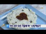 [Smart Living]steamed rice cake 열량 낮고 영양 높은 '수제 백설기' 20161207
