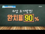 [Happyday]If you find early stomach cancer cure rate?위암 조기 발견한다면 완치율은?![기분 좋은 날]   20171120