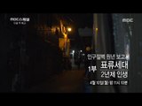 [MBC Documetary Special] - Preview ep.737 20170410