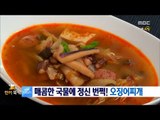 [Smart Living]squid Stews 얼큰한 맛이 최고! '오징어찌개' 20170419