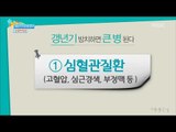 [Happyday] Dangerous disease : cardiovascular disorders  갱년기 방치하면 큰 병 된다! '심혈관질환' [기분 좋은 날] 20161027