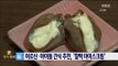 [Smart Living] Recipe : Glutinous rice cake ice cream 어르신·아이들 간식 추천, '찰떡 아이스크림' 20161110