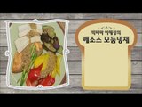 [Happyday] 'Sesame salt Naengchae' 빅마마 이혜정의 '깨소금 모둠냉채' [기분 좋은 날] 20160107