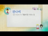 [Learn Korean] Daily Correct Korean Information! Todays korean '잔나비' 20160202