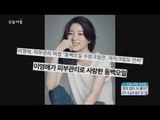 [Morning Show] Skin beauty : Camellia oil꿀tip, 이영애의 꿀 피부 비법 '00오일 [생방송 오늘 아침] 20160204