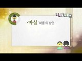 [Learn Korean] Daily Correct Korean Information! Todays korean '마실'20160118