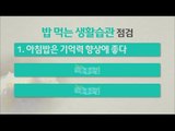 [Happyday] How to eat healthy 밥먹는 생활습관, '아침밥은 꼭 먹기!' [기분 좋은 날] 20160512