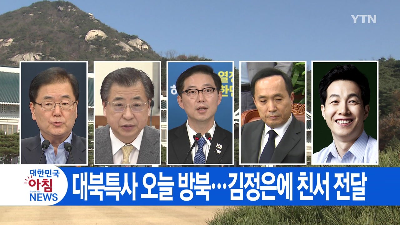 [YTN 실시간뉴스] 대북특사 오늘 방북...김정은에 친서 전달 / YTN