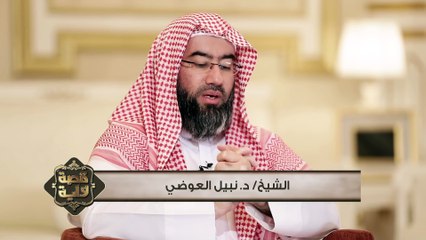 نبيل العوضي برنامج قصة وأية  الحلقة 27