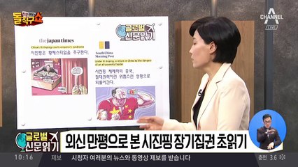 [글로벌 신문읽기]시진핑 장기집권 서막